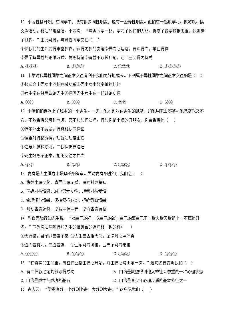 江苏省无锡市南长实验中学2023-2024学年七年级下学期期中道德与法治试题（原卷版）第3页