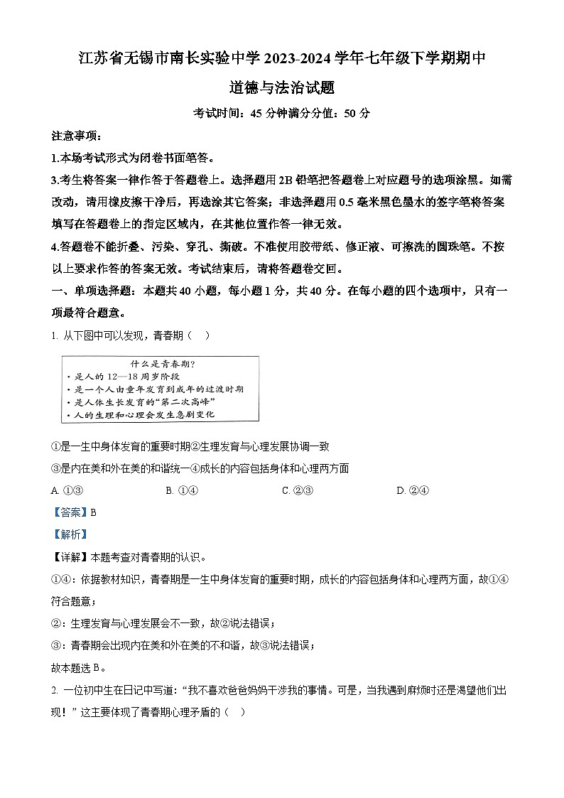 江苏省无锡市南长实验中学2023-2024学年七年级下学期期中道德与法治试题（解析版）第1页
