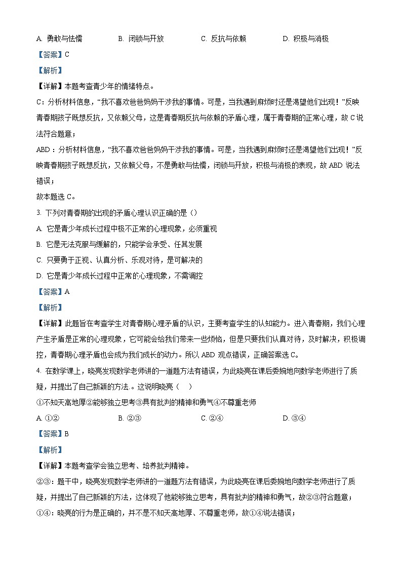 江苏省无锡市南长实验中学2023-2024学年七年级下学期期中道德与法治试题（解析版）第2页