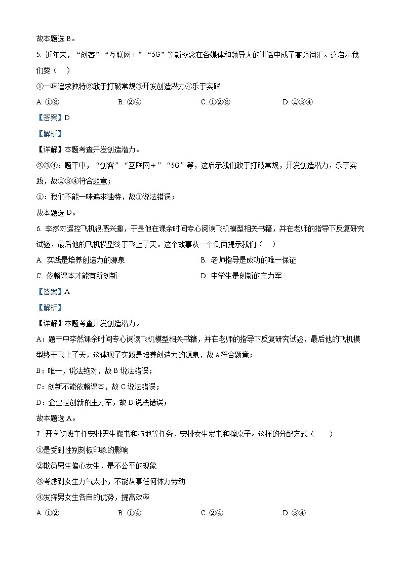 江苏省无锡市南长实验中学2023-2024学年七年级下学期期中道德与法治试题（解析版）第3页
