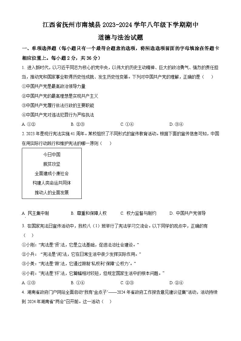 江西省抚州市南城县2023-2024学年八年级下学期期中道德与法治试题（原卷版）第1页