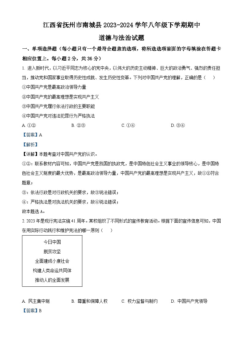 江西省抚州市南城县2023-2024学年八年级下学期期中道德与法治试题（解析版）第1页
