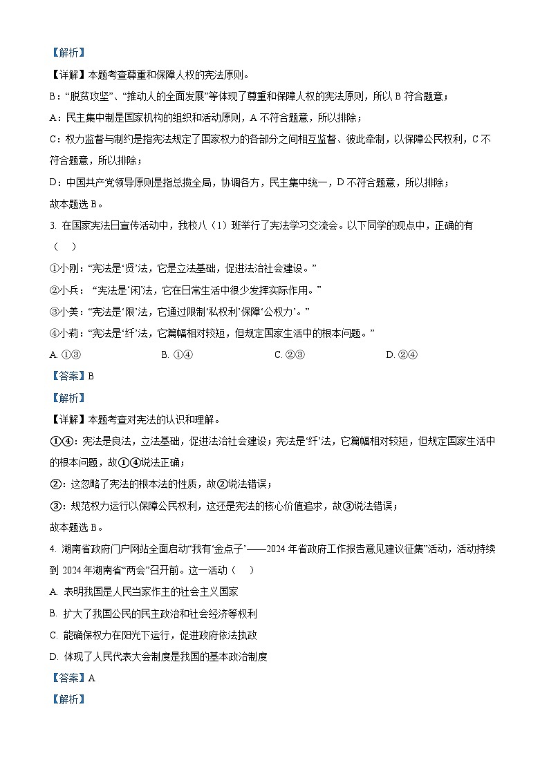 江西省抚州市南城县2023-2024学年八年级下学期期中道德与法治试题（解析版）第2页