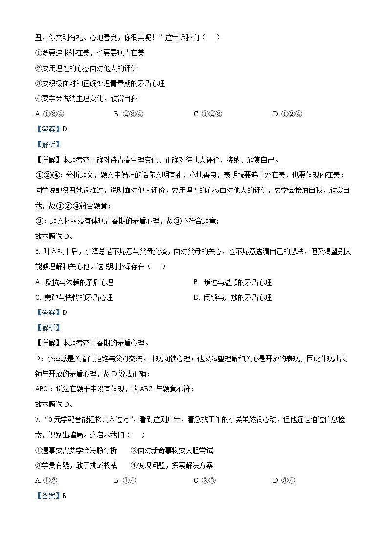 山东省德州市陵城区2023-2024学年七年级下学期期中道德与法治试题（原卷版+解析版）02