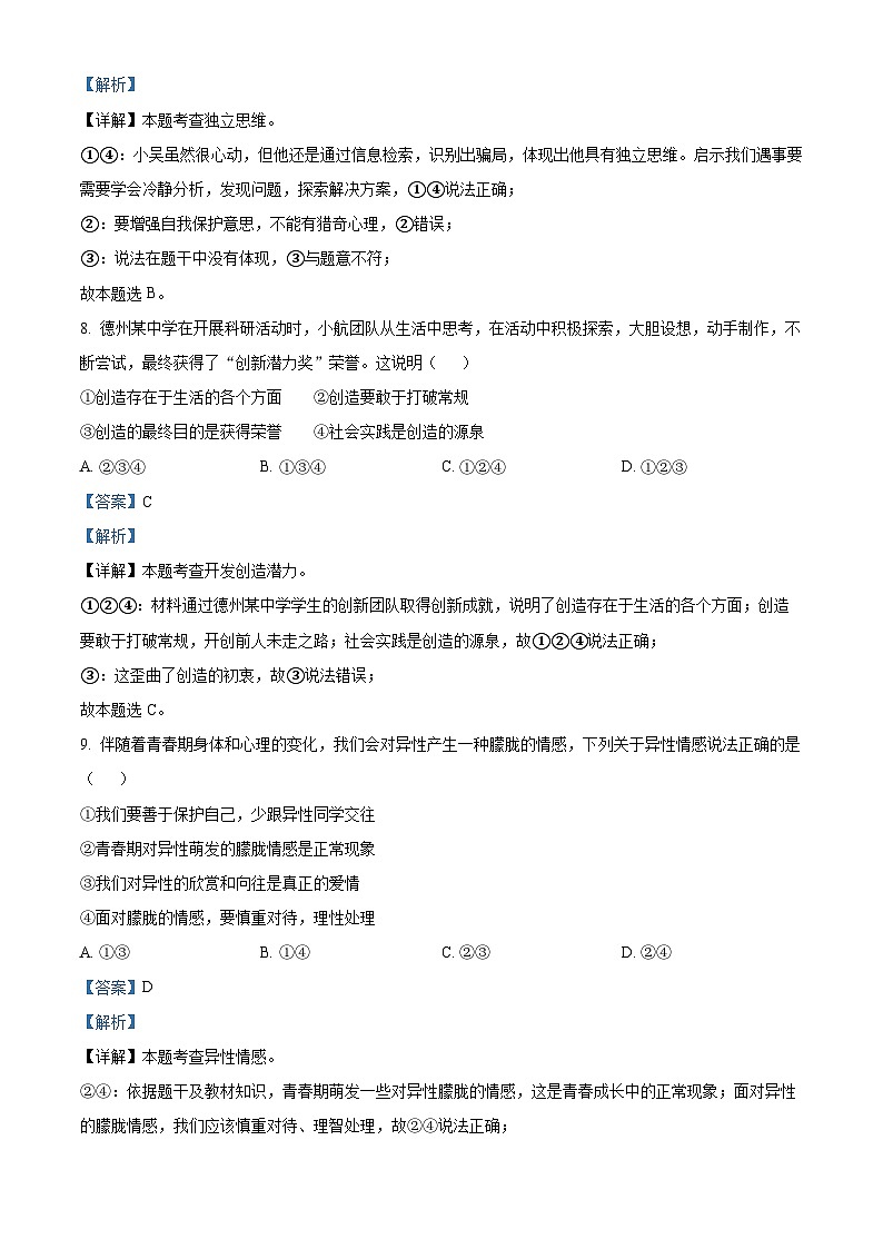 山东省德州市陵城区2023-2024学年七年级下学期期中道德与法治试题（原卷版+解析版）03