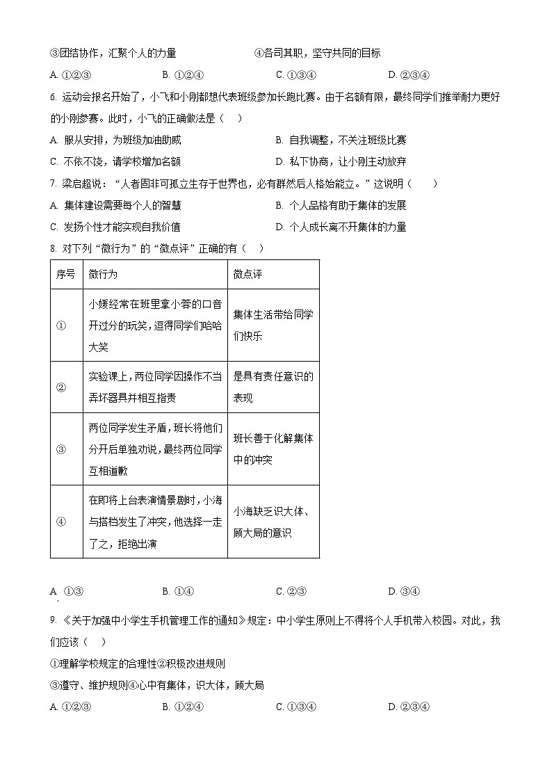 山东省济宁市北湖区2023-2024学年七年级下学期期中道德与法治试题（原卷版）第2页