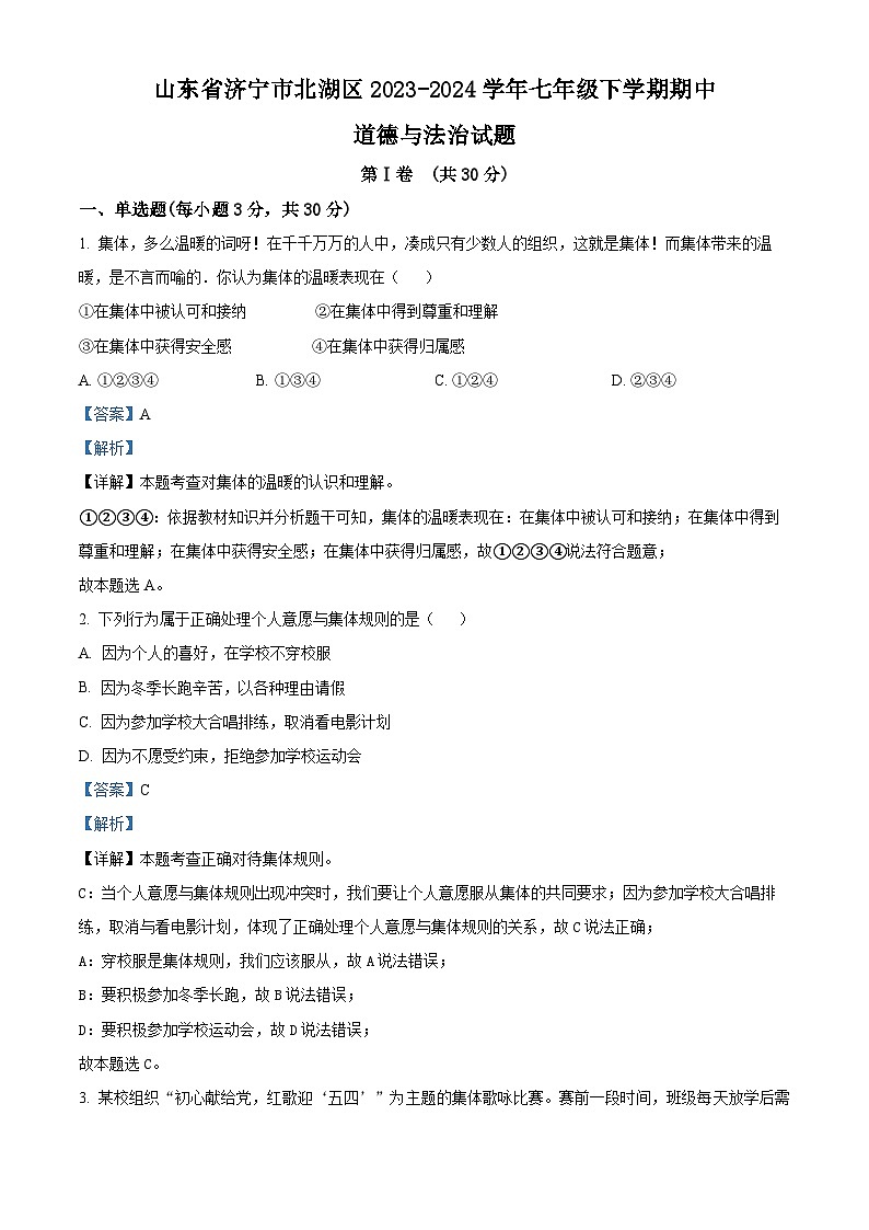 山东省济宁市北湖区2023-2024学年七年级下学期期中道德与法治试题（解析版）第1页