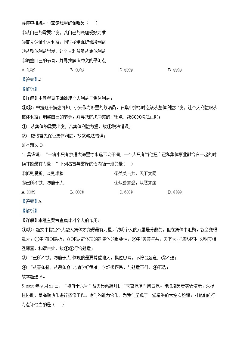 山东省济宁市北湖区2023-2024学年七年级下学期期中道德与法治试题（解析版）第2页