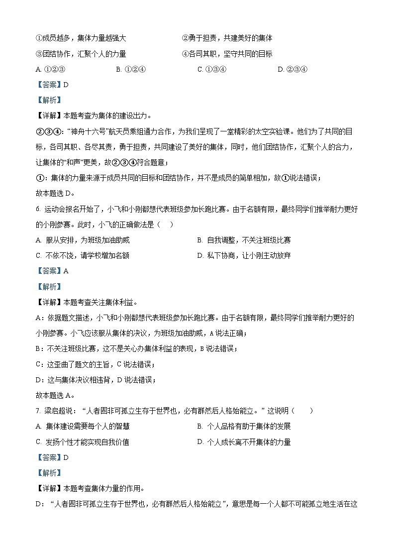 山东省济宁市北湖区2023-2024学年七年级下学期期中道德与法治试题（解析版）第3页