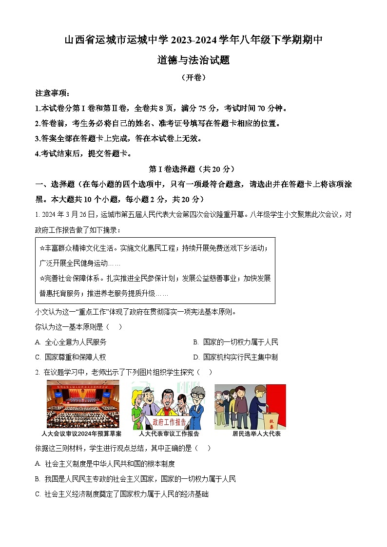 山西省运城市运城中学2023-2024学年八年级下学期期中道德与法治试题（原卷版+解析版）01