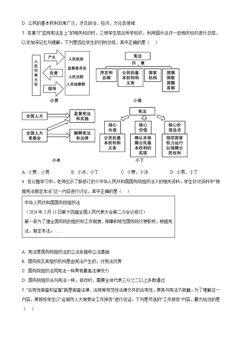 山西省运城市运城中学2023-2024学年八年级下学期期中道德与法治试题（原卷版+解析版）02