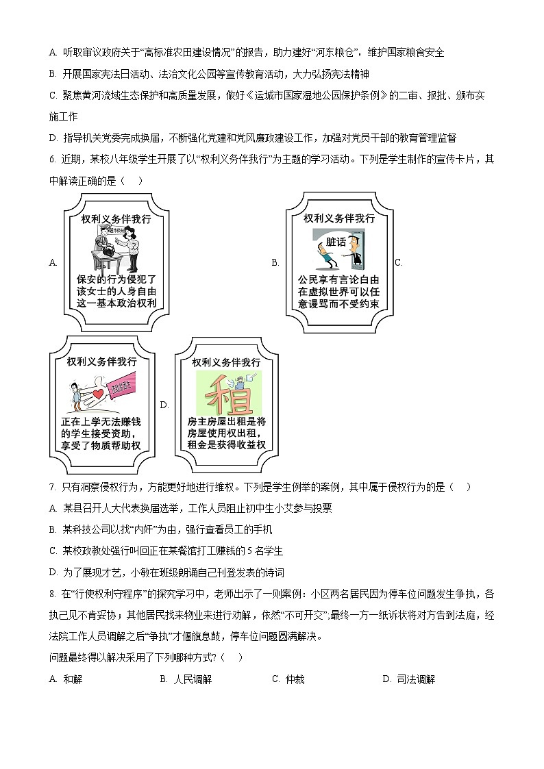 山西省运城市运城中学2023-2024学年八年级下学期期中道德与法治试题（原卷版+解析版）03