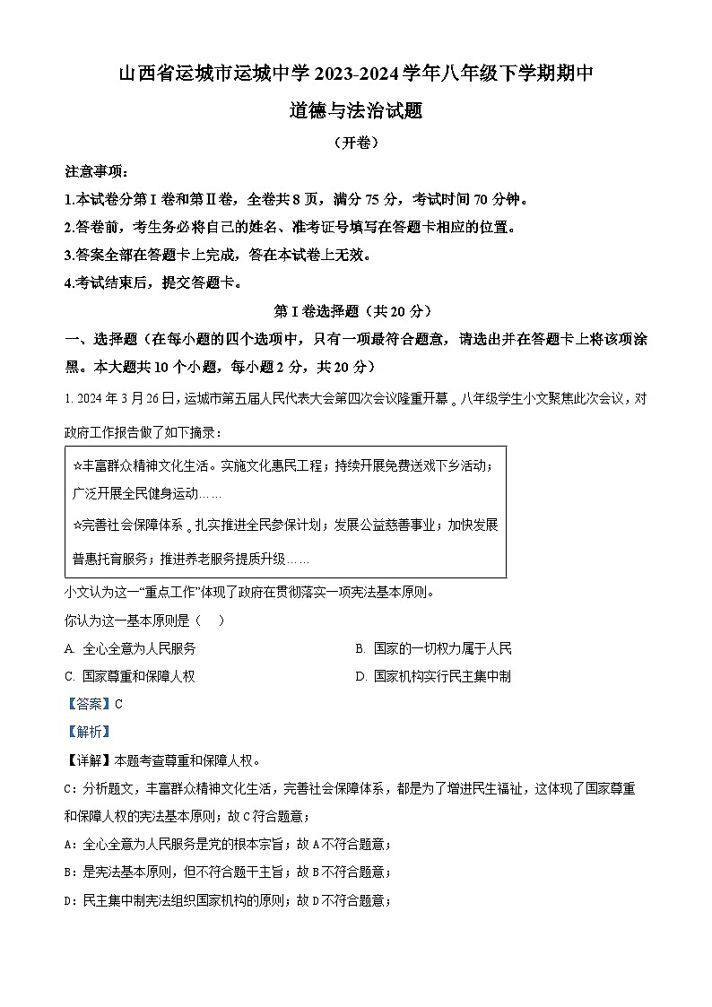 山西省运城市运城中学2023-2024学年八年级下学期期中道德与法治试题（原卷版+解析版）01