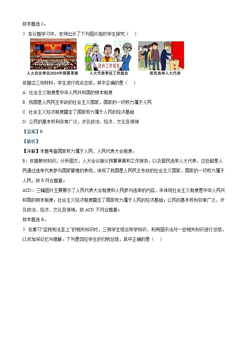 山西省运城市运城中学2023-2024学年八年级下学期期中道德与法治试题（原卷版+解析版）02
