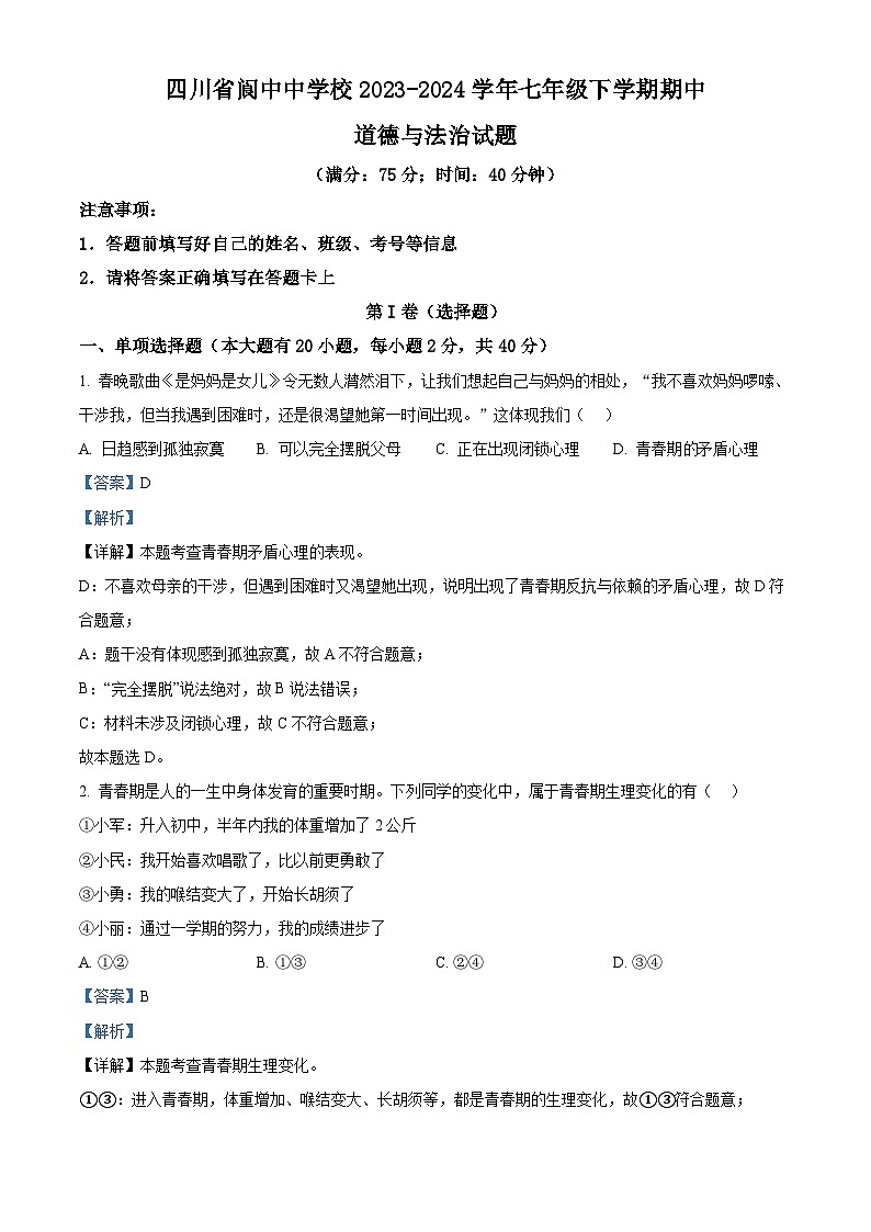 四川省阆中中学校2023-2024学年七年级下学期期中道德与法治试题（解析版）第1页