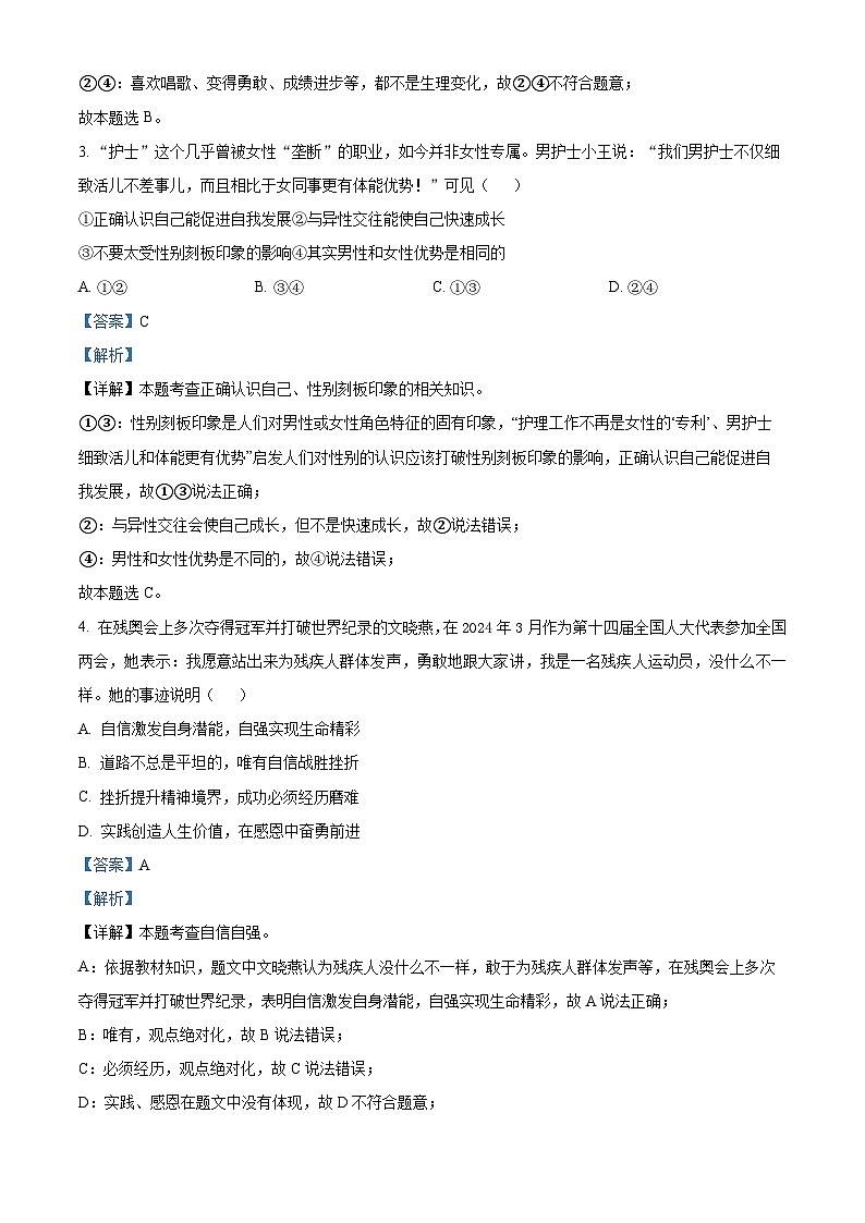 四川省阆中中学校2023-2024学年七年级下学期期中道德与法治试题（解析版）第2页