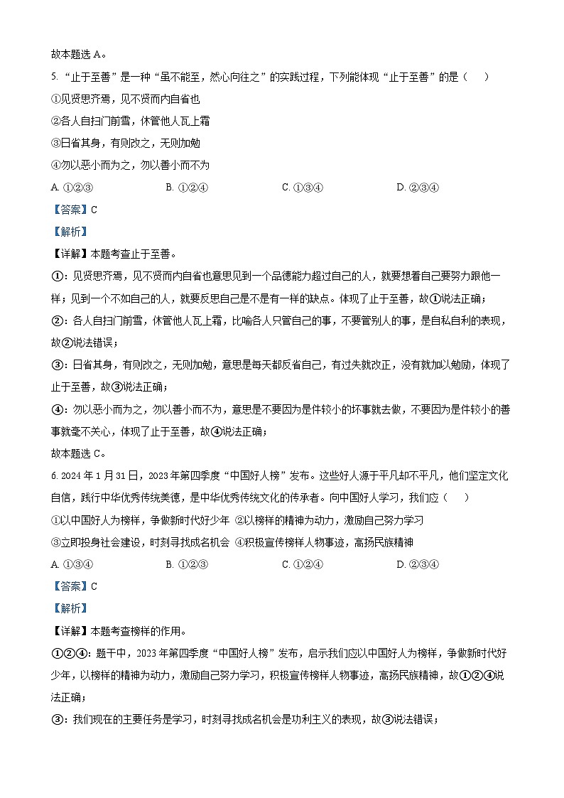 四川省阆中中学校2023-2024学年七年级下学期期中道德与法治试题（解析版）第3页