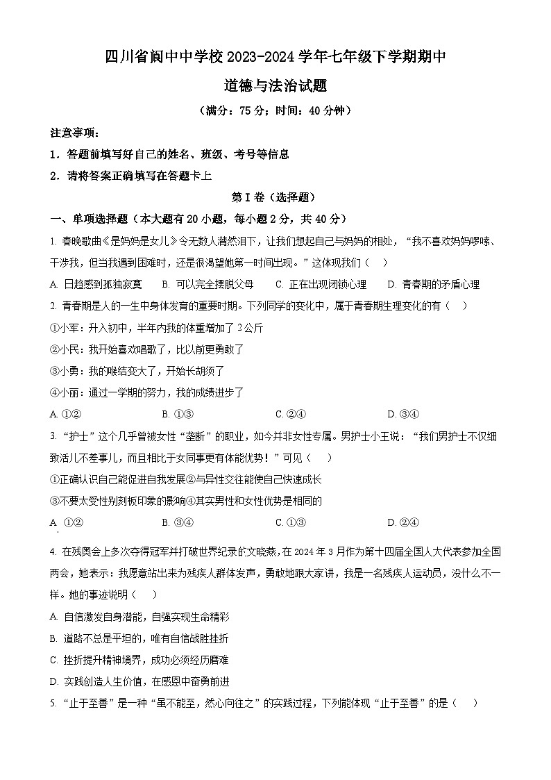 四川省阆中中学校2023-2024学年七年级下学期期中道德与法治试题（原卷版）第1页