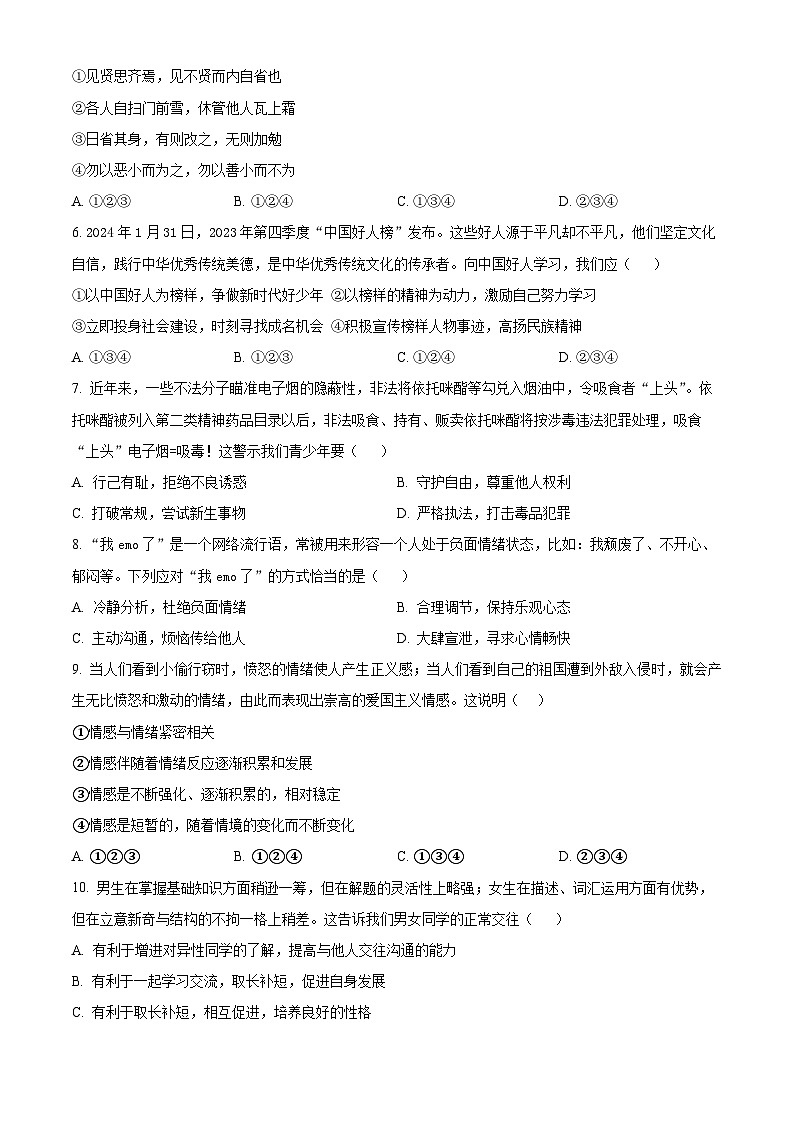 四川省阆中中学校2023-2024学年七年级下学期期中道德与法治试题（原卷版）第2页