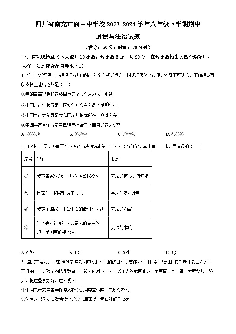 四川省南充市阆中中学校2023-2024学年八年级下学期期中道德与法治试题（原卷版）第1页