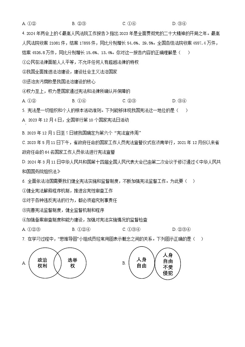 四川省南充市阆中中学校2023-2024学年八年级下学期期中道德与法治试题（原卷版）第2页