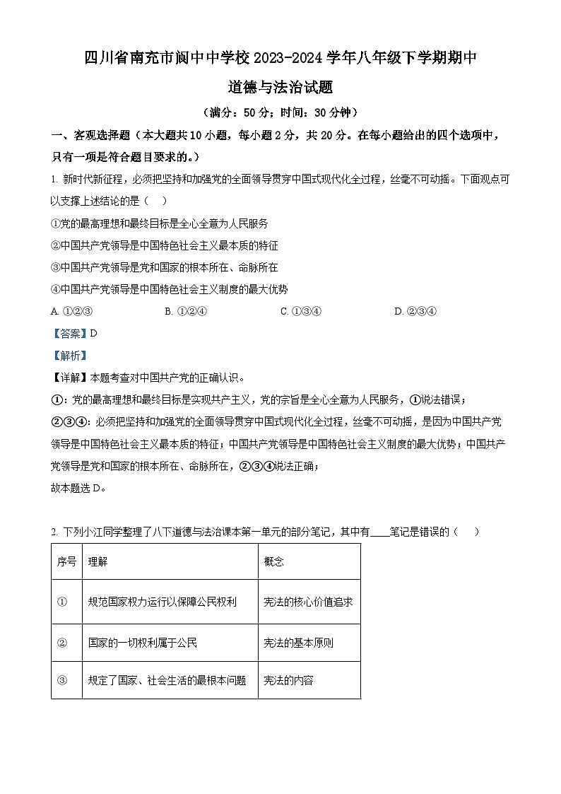 四川省南充市阆中中学校2023-2024学年八年级下学期期中道德与法治试题（解析版）第1页