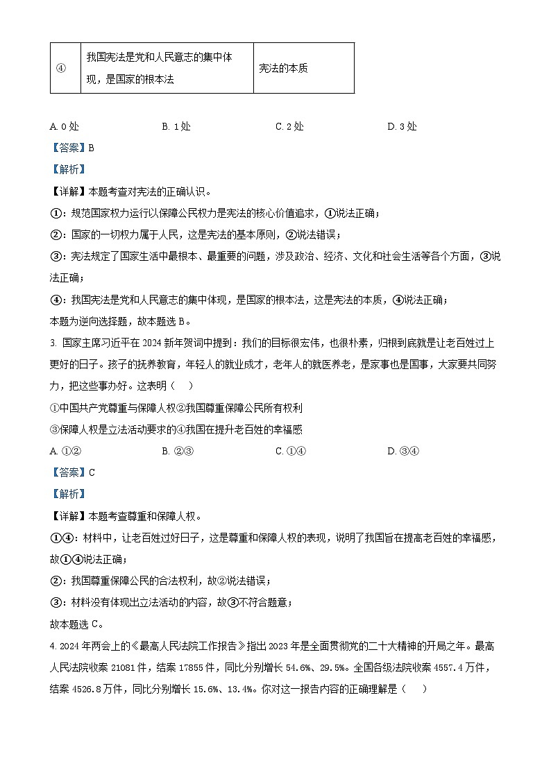 四川省南充市阆中中学校2023-2024学年八年级下学期期中道德与法治试题（解析版）第2页