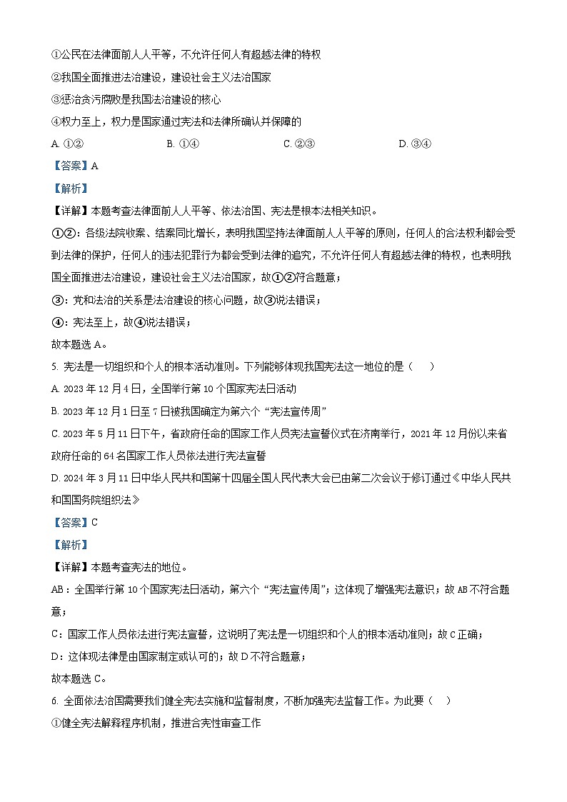 四川省南充市阆中中学校2023-2024学年八年级下学期期中道德与法治试题（解析版）第3页