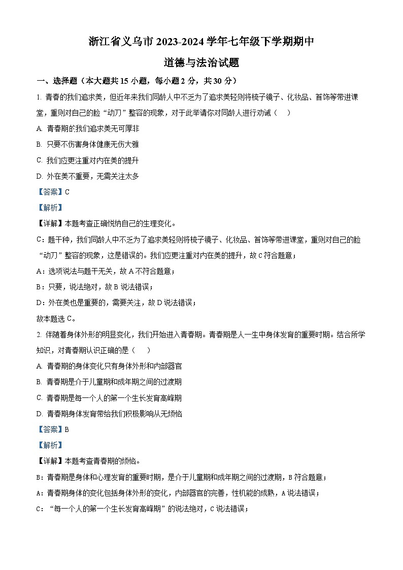 浙江省义乌市2023-2024学年七年级下学期期中道德与法治试题（原卷版+解析版）01
