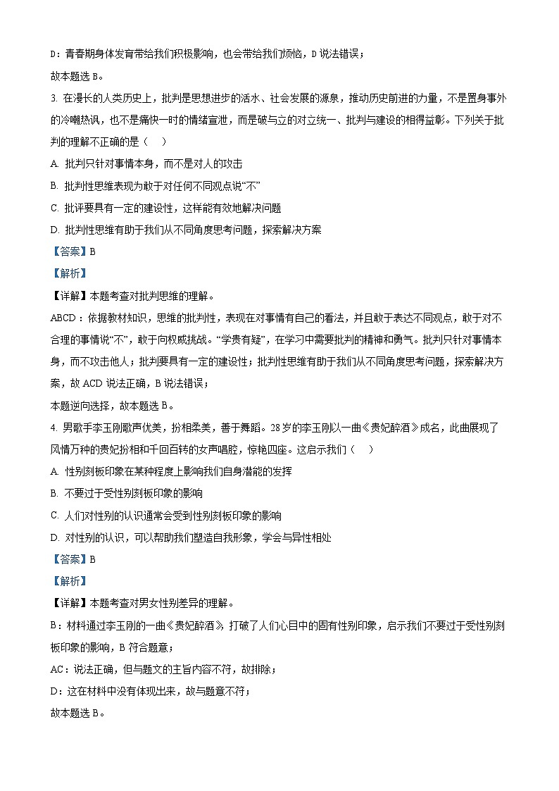 浙江省义乌市2023-2024学年七年级下学期期中道德与法治试题（原卷版+解析版）02