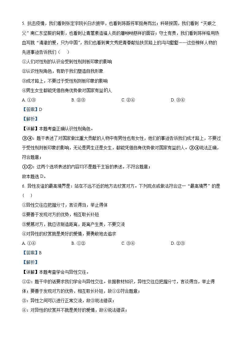 浙江省义乌市2023-2024学年七年级下学期期中道德与法治试题（原卷版+解析版）03