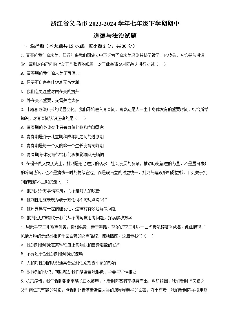 浙江省义乌市2023-2024学年七年级下学期期中道德与法治试题（原卷版+解析版）01