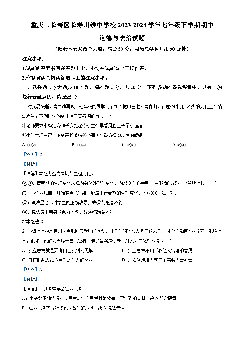 重庆市长寿区长寿川维中学校2023-2024学年七年级下学期期中道德与法治试题（原卷版+解析版）01