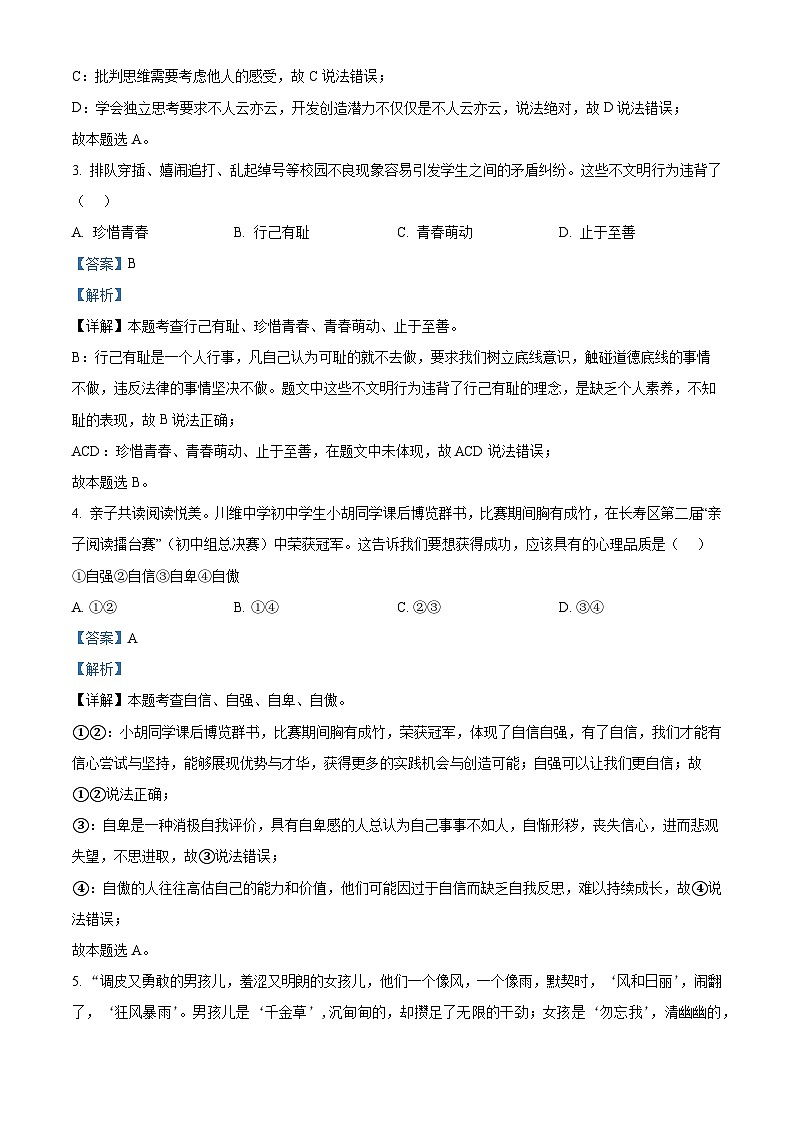 重庆市长寿区长寿川维中学校2023-2024学年七年级下学期期中道德与法治试题（原卷版+解析版）02