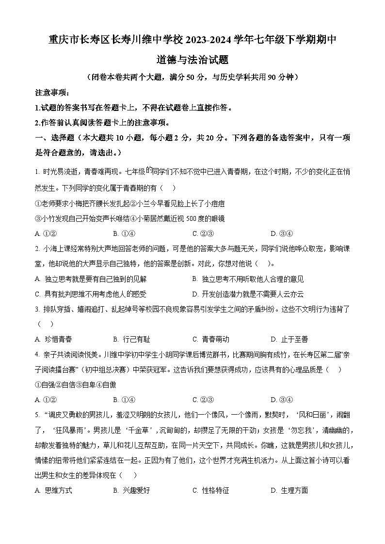 重庆市长寿区长寿川维中学校2023-2024学年七年级下学期期中道德与法治试题（原卷版+解析版）01