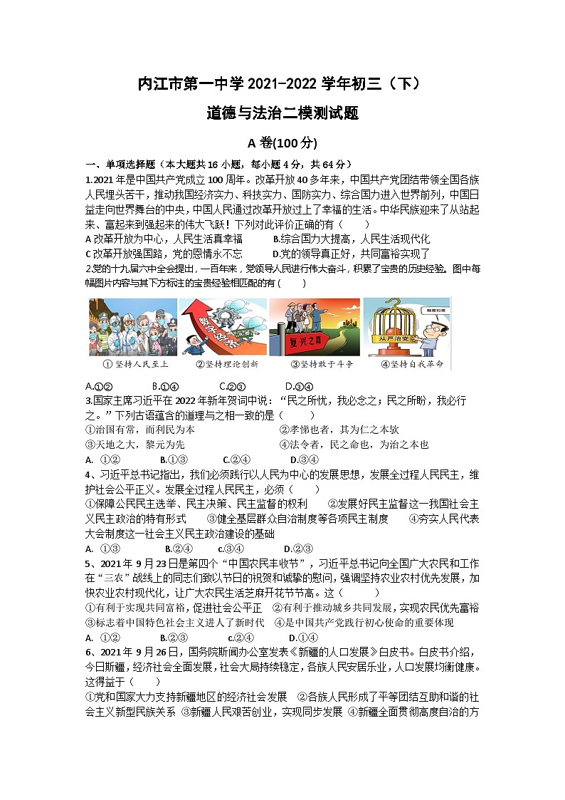 内江市第一中学2021-2022学年初三（下）道德与法治二模测试题第1页