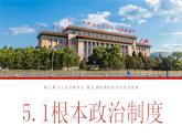 5.1+根本政治制度  课件  2023-2024学年八年级道德与法治下册 （统编版）