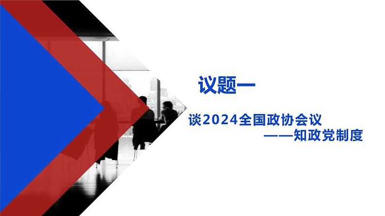 5.2 基本政治制度  (课件)  2023-2024学年八年级道德与法治下册 （统编版）第5页