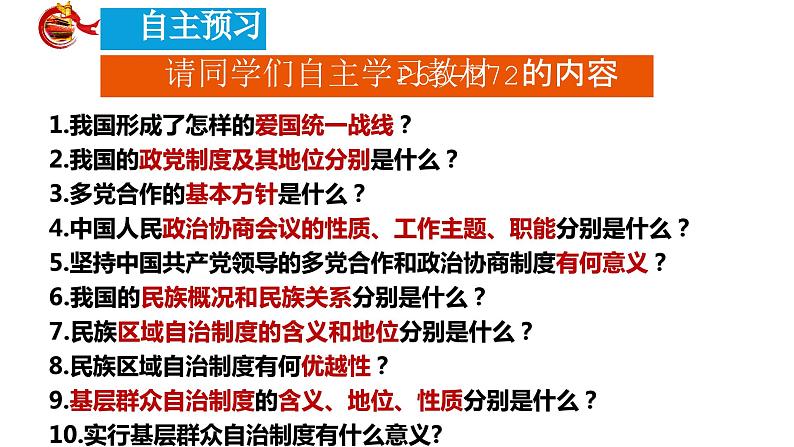 5.2 基本政治制度  课件  2023-2024学年八年级道德与法治下册 （统编版）第4页