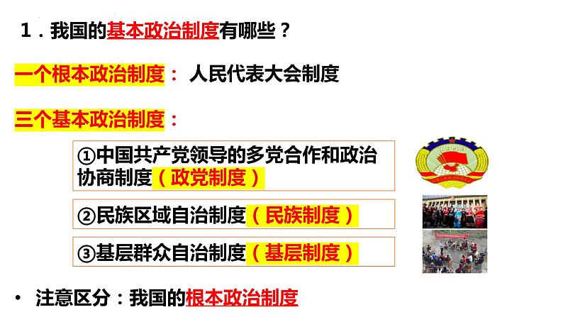 5.2 基本政治制度  课件  2023-2024学年八年级道德与法治下册 （统编版）第5页