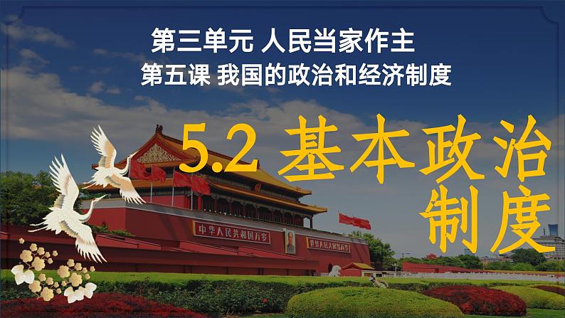 5.2 基本政治制度 课件  2023-2024学年八年级道德与法治下册 （统编版）第2页