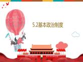 5.2+基本政治制度 课件  2023-2024学年八年级道德与法治下册 （统编版）