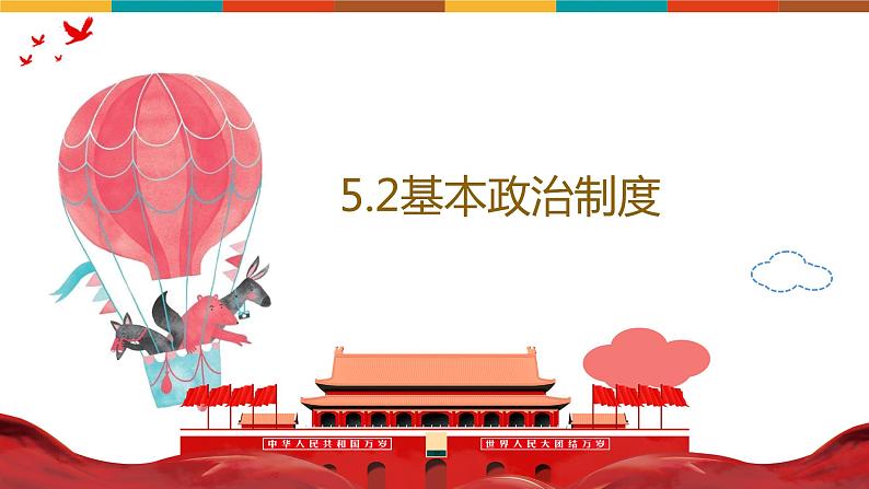 5.2+基本政治制度 课件  2023-2024学年八年级道德与法治下册 （统编版）第2页