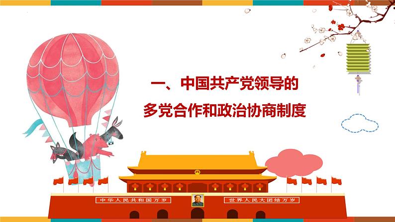 5.2+基本政治制度 课件  2023-2024学年八年级道德与法治下册 （统编版）第5页