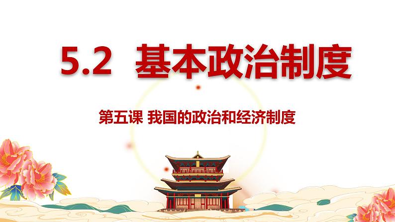 5.2基本政治制度  (课件)  2023-2024学年八年级道德与法治下册 （统编版）第1页