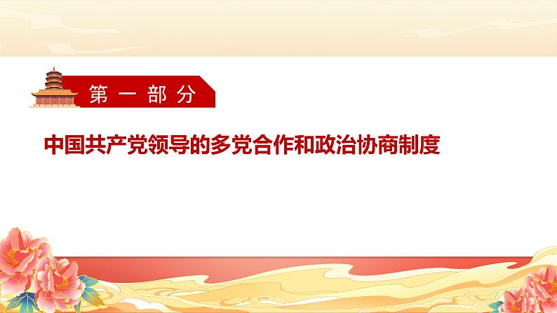 5.2基本政治制度  (课件)  2023-2024学年八年级道德与法治下册 （统编版）第3页