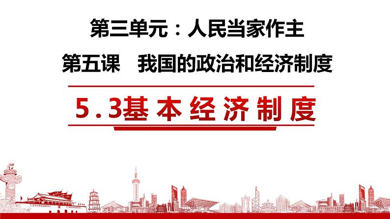 5.3 基本经济制度 课件  2023-2024学年八年级道德与法治下册 （统编版）第3页