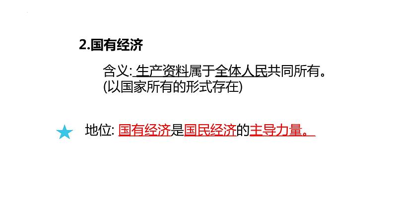 5.3 基本经济制度 课件  2023-2024学年八年级道德与法治下册 （统编版）第8页