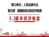 5.3 基本经济制度 课件  2023-2024学年八年级道德与法治下册 （统编版） (2)