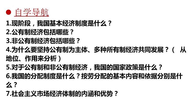 5.3 基本经济制度 课件  2023-2024学年八年级道德与法治下册 （统编版） (2)第4页